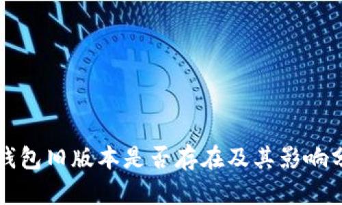 TP钱包旧版本是否存在及其影响分析