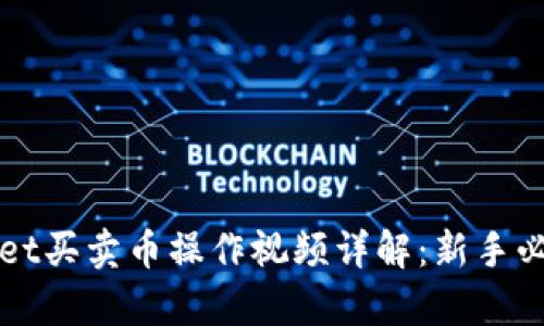tpWallet买卖币操作视频详解:新手必看指南