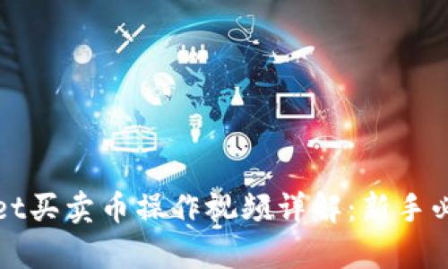tpWallet买卖币操作视频详解:新手必看指南