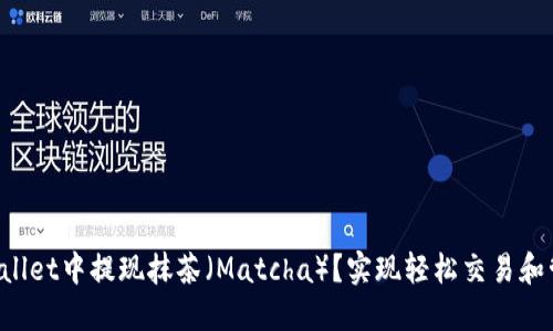 如何在TP Wallet中提现抹茶(Matcha)?实现轻松交易和管理数字资产