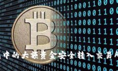如何将TP钱包中的大额资金