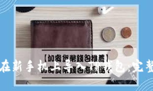 如何在新手机上导入TP钱包:完整指南
