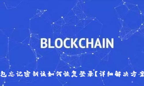 tp钱包忘记密钥该如何恢复登录？详细解决方案解析