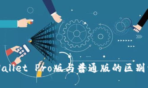 tpWallet Pro版与普通版的区别详解
