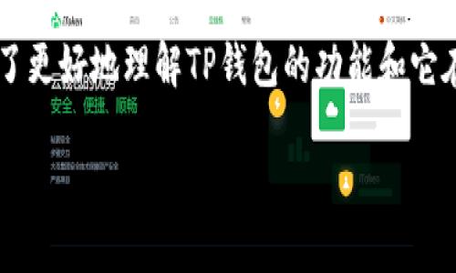 在讨论TP钱包(TokenPocket)时,您提到的“一个链可以兑换”的概念涉及到区块链技术和数字资产交易的基本原理。为了更好地理解TP钱包的功能和它在不同链间的交换能力,我们将从多个方面进行详细探讨。以下是内容的结构,包括、关键词、详细介绍和相应的问题解答。
TP钱包的功能与跨链兑换解析