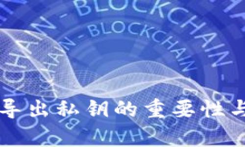 : tpWallet导出私钥的重要性与安全性解析