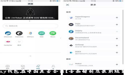   
k豆Pay钱包在中国是否合法？全面解析及最新政策解读