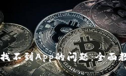 如何解决tpWallet找不到App的问题:全面教程与常见问题解答