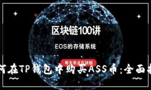 如何在TP钱包中购买ASS币:全面指导