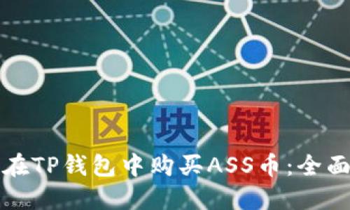 如何在TP钱包中购买ASS币:全面指导