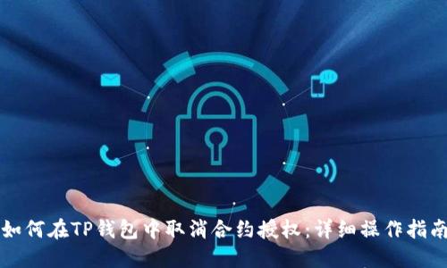 如何在TP钱包中取消合约授权:详细操作指南