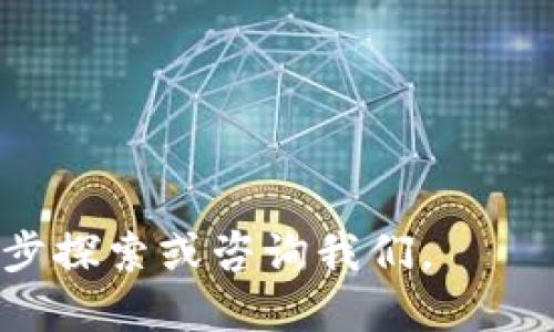   如何查看TP钱包地址：详细步骤与技巧 / 
 guanjianci TP钱包, 钱包地址, 查看地址 /guanjianci 

在数字货币日渐流行的时代，TP钱包作为一款方便快捷的数字货币钱包，吸引了大量的用户。无论是进行交易、存储资产，还是参与去中心化金融（DeFi）项目，了解如何查看和管理TP钱包地址是至关重要的。本文将为您提供详尽的步骤和技巧，同时解答一些常见问题，帮助您更好地使用TP钱包。

什么是TP钱包？
TP钱包（TokenPocket）是一款多功能的数字货币钱包，支持包括以太坊、比特币、波场等在内的多种区块链资产。用户可以通过TP钱包安全地存储、转账和接收数字货币，同时享受去中心化应用的便利。这款钱包不仅具备资产管理的基础功能，还提供了去中心化交易所（DEX）功能，用户可以直接在钱包内进行交易，大大提高了操作的便捷性。

TP钱包的特点
TP钱包最大的特点是其跨链支持、多种币种管理和用户友好的界面。其操作界面，即使是新手用户也能快速上手。此外，TP钱包还重视用户的安全性，通过私钥的离线存储和多重签名等方式，降低了资产被盗的风险。

如何查看TP钱包地址？
查看TP钱包地址的步骤非常简单，下面为您详细介绍：

1. **打开TP钱包应用**：首先，确保您的手机上已经安装了TP钱包应用，并登录您的账户。

2. **进入钱包界面**：登录后，您会看到TP钱包的主界面，显示您的资产总览。

3. **选择币种**：在主界面，点击您想要查看地址的币种，例如“比特币”或“以太坊”。

4. **查看地址**：选择特定币种后，您会看到“接收”或“转账”的选项，点击“接收”，您将看到该币种的地址，同时界面上还会提供复制地址的选项。

5. **保存地址**：您可以通过扫描二维码或复制地址来保存，以便后续的转账或接收。

TP钱包地址的安全性如何？
TP钱包非常注重用户资产的安全性。以下是一些保障安全的措施：

1. **私钥管理**：TP钱包的私钥由用户自己掌控，没有中央服务器存储，降低了被黑客攻击的风险。

2. **多重签名**：提供多重签名功能，确保在进行重大交易时需要多个授权，从而保护用户资产。

3. **数据加密**：TP钱包对用户的所有数据进行加密处理，防止敏感信息泄露。

4. **安全警示**：TP钱包会在您每次进行交易时，提供安全警示，确保用户在进行操作时有足够的安全意识。

常见问题解答

1. TP钱包支持哪些主流数字货币？
TP钱包支持多种类型的数字货币，包括但不限于：比特币（BTC）、以太坊（ETH）、波场（TRX）、莱特币（LTC）、狗狗币（DOGE）等。随着市场的发展，TP钱包还在不断增加新币种的支持，以满足用户的需求。用户在使用时可以在“资产管理”界面查看支持的币种，并通过简单的操作进行管理。

2. 如果忘记了TP钱包的密码怎么办？
如果用户忘记了TP钱包的密码，可以通过以下步骤尝试找回：

1. **使用恢复助记词**：在设置TP钱包时，您会获得一组助记词，这是恢复钱包的关键。如不记得密码，但仍拥有助记词，可以通过重装或导入钱包的方式，重新获得访问权。

2. **联系客服**：若您在恢复过程中遇到任何问题，可以联系TP钱包的客服团队，寻求帮助。他们会根据您的情况提供相应的解决方案。

3. **安全防护**：为了防止密码丢失，建议用户在设定密码时，使用复杂且易于记忆的密码，同时定期备份助记词和钱包信息。

3. 如何保护TP钱包中的数字资产？
保护TP钱包中的数字资产需要采取一系列的安全措施：

1. **不随意分享私钥**：私钥是数字资产的钥匙，绝不能与他人分享。TP钱包不要求提供私钥，任何要求您提供私钥的行为都可能是诈骗。

2. **定期备份助记词**：将助记词保存在安全地点，避免因设备丢失导致资产无法找回。可以选择纸质备份，避免网络攻击。

3. **启用双重身份验证**：如果TP钱包提供双重身份验证功能，务必启用。这样即使密码被盗，黑客也难以访问您的资产。

4. **保持APP更新**：定期更新TP钱包应用，确保您使用的是最新版本，享受最新的安全性能和功能。

4. TP钱包有哪些使用技巧？
使用TP钱包时，可以参考以下一些小技巧，提升您的使用体验：

1. **参与社区活动**：TP钱包常常举办社区活动，参与这些活动可以获得免费的代币或其他奖励。

2. **使用链上功能**：TP钱包支持多种去中心化应用（DApp），如借贷、交易等。用户可更深入地了解区块链，为资产增值创造机会。

3. **安全定期检查**：定期检查钱包的活动记录，及时发现可疑交易，防止潜在的安全风险。

5. TP钱包可以做哪些操作？
TP钱包功能多样，用户可以进行以下操作：

1. **转账与接收**：用户可通过钱包地址直接转账或接收多种数字资产，方便快捷。

2. **查看历史交易记录**：可以实时查看到每笔资产的入账与出账记录，管理资产变动。

3. **参与DeFi项目**：使用TP钱包，用户可以参与各类去中心化金融（DeFi）项目，如流动性挖掘、借贷等。

总之，通过上述内容，读者可以全面了解如何查看TP钱包地址以及相关的使用技巧和安全措施。如果您对TP钱包或数字货币有进一步的兴趣或疑问，欢迎进一步探索或咨询我们。