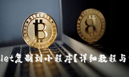 如何将tpWallet复制到小程序?详细教程与常见问题解答