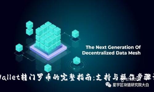 tpWallet转门罗币的完整指南:支持与操作步骤详解