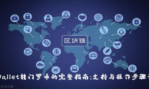 tpWallet转门罗币的完整指南:支持与操作步骤详解