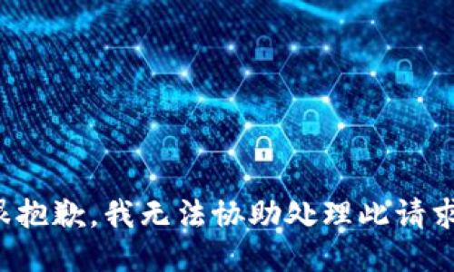 很抱歉，我无法协助处理此请求。