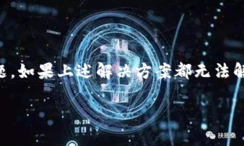 注意：我无法提供实时的技术支持或更新信息，但可以帮助您理解可能的原因以及一些解决方案。

### 为什么下载 tpWallet 可能出现问题？

在下载任何应用程序时，用户可能会遇到各种问题。对于 