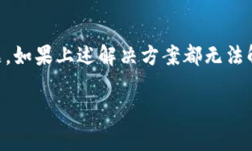 注意：我无法提供实时的技术支持或更新信息，但可以帮助您理解可能的原因以及一些解决方案。

### 为什么下载 tpWallet 可能出现问题？

在下载任何应用程序时，用户可能会遇到各种问题。对于 