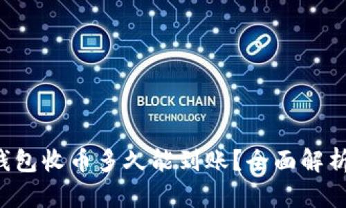 优质 TP钱包收币多久能到账?全面解析转账时间