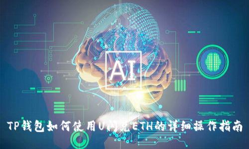 TP钱包如何使用U闪兑ETH的详细操作指南