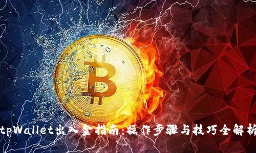 tpWallet出入金指南：操作步骤与技巧全解析