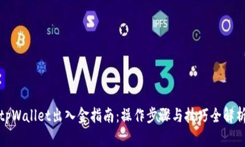 tpWallet出入金指南：操作步骤与技巧全解析