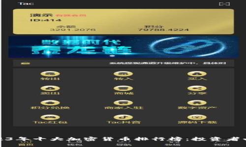 2023年十大加密货币排行榜:投资者必看