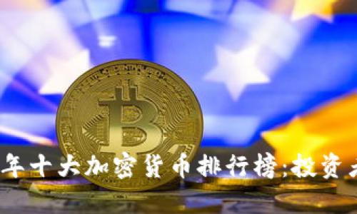 2023年十大加密货币排行榜:投资者必看