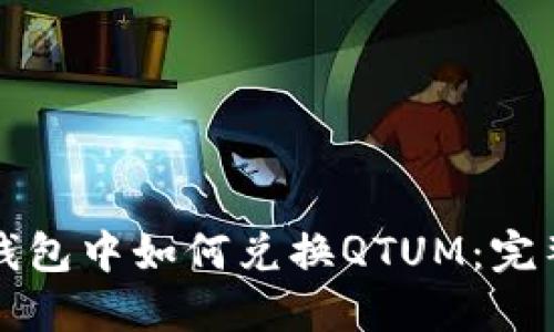 在TP钱包中如何兑换QTUM：完整指南