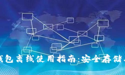 数字货币钱包离线使用指南:安全存储与操作技巧