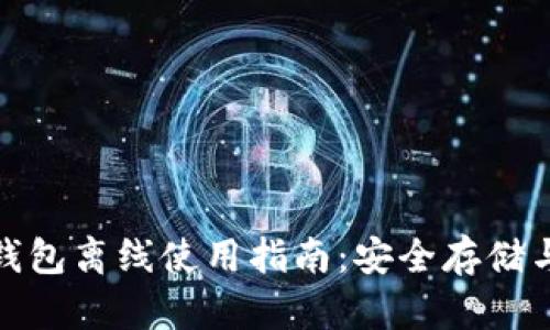 数字货币钱包离线使用指南:安全存储与操作技巧