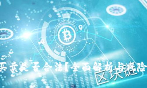 U币买卖是否合法?全面解析与风险提示