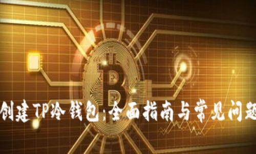 如何创建TP冷钱包:全面指南与常见问题解答