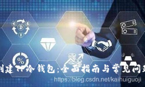 如何创建TP冷钱包:全面指南与常见问题解答