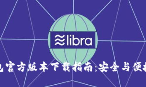 TP钱包官方版本下载指南:安全与便捷并行