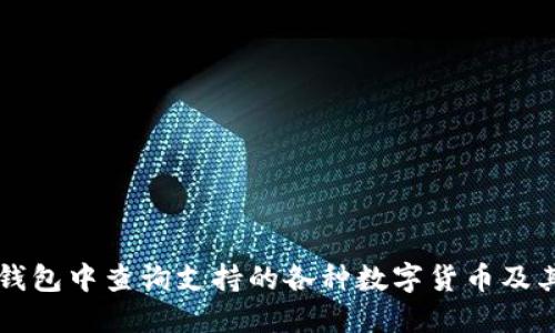 如何在TP钱包中查询支持的各种数字货币及其操作指南