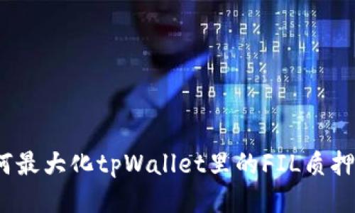 : 如何最大化tpWallet里的FIL质押收益?