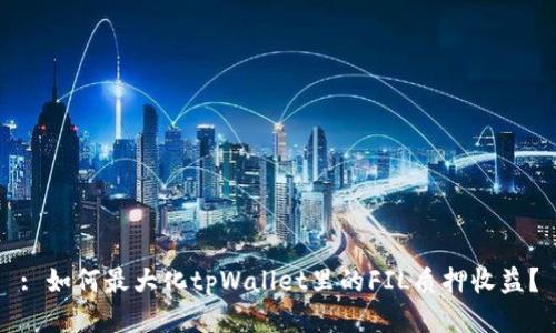 : 如何最大化tpWallet里的FIL质押收益?