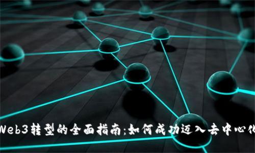 企业Web3转型的全面指南：如何成功迈入去中心化时代