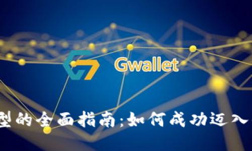 企业Web3转型的全面指南：如何成功迈入去中心化时代