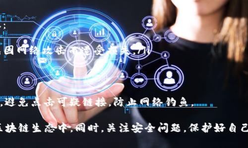   TP钱包如何添加CORE公链？详细步骤与常见问题解答 / 
 guanjianci TP钱包, CORE公链, 添加公链流程 /guanjianci 

一、什么是TP钱包？
TP钱包（TokenPocket Wallet）是一款多链数字货币钱包，支持多种主流区块链。它允许用户在一个平台上管理多种数字资产，包括比特币、以太坊、BNB等。此外，TP钱包还支持去中心化应用（DApp）的访问，为用户提供多样化的服务选择。
TP钱包不仅具备安全性高、操作简便等特点，还通过支持多链扩展了其功能，使用户能够在不同的区块链网络上进行交易和互动。随着CORE公链的推出，许多用户希望能够在TP钱包中添加这条新兴的公链，以便于更方便地进行CORE生态内的操作。

二、什么是CORE公链？
CORE公链是一个为了实现去中心化与高效交易而设计的区块链，它具有高吞吐量、低手续费和快速确认交易等优点。CORE项目致力于为用户提供安全、去中心化的交易平台，并推动区块链技术在各行各业的应用。
在CORE公链上，用户可以进行各种操作，包括资产转移、智能合约执行以及参与去中心化金融（DeFi）项目。为了方便CORE用户的资产管理，许多用户希望能够在TP钱包中添加CORE公链，这样可以更快捷地进行资产管理和交易。

三、在TP钱包中添加CORE公链的步骤
以下是详细的添加CORE公链到TP钱包的步骤：
strong步骤一：打开TP钱包/strong
首先，确保你已经在手机上下载并安装了最新版本的TP钱包。打开应用并登录你的钱包。

strong步骤二：进入“我”页面/strong
在TP钱包的主界面上，找到并点击下方的“我”选项，进入你的个人账户页面。

strong步骤三：选择“添加公链”/strong
在“我”页面，向下滑动找到“设置”，然后进入“公链管理”，在这里你会找到“添加公链”或“添加自定义公链”的选项。

strong步骤四：填写CORE公链信息/strong
按照CORE公链的网络参数进行填写。一般需要填写以下几个关键参数：
ul
    listrong名称/strong：CORE/li
    listrong链ID/strong：CORE的链ID/li
    listrongRPC URL/strong：CORE的RPC节点URL/li
    listrong区块浏览器URL/strong：CORE的区块浏览器链接/li
/ul

确保所有输入的信息都是准确的，然后保存。

strong步骤五：完成添加/strong
添加完成后，你的TP钱包中就成功添加了CORE公链。你可以开始在这条公链上进行转账、交易及参与DApp。

四、与添加CORE公链相关的常见问题
h4问题一：CORE公链的链ID和RPC URL在哪里获取？/h4
获得CORE公链的链ID和RPC URL的方法有多种，以下是几个推荐途径：
ul
    listrong官方网站：/strongCORE项目官方网站通常会在文档或开发者页面上列出需要的网络信息。/li
    listrong社区论坛：/strongCORE相关的社区论坛或社交媒体平台，比如Reddit、Telegram等，用户常常会分享最新的网络参数。/li
    listrong技术文档：/strong查看CORE公链的白皮书或开发文档，通常会提供所有必要的信息。/li
/ul
这些渠道都可以帮助你获取加入CORE公链所需的技术参数，确保你在TP钱包中的配置是正确的。

h4问题二：添加CORE公链后，如何进行交易？/h4
在TP钱包中添加了CORE公链后，你可以通过以下步骤进行交易：
strong第一步：选择CORE公链/strong
回到TP钱包的主界面，点击公链选择，选择刚刚添加的CORE公链。
strong第二步：选取资产/strong
在CORE公链下，会显示你在该链上的资产列表，选择你想要使用的资产进行交易。
strong第三步：执行交易/strong
输入交易信息（如接收地址、金额等），确认无误后提交交易。稍等片刻，你的交易会被打包入区块，完成后即可在区块浏览器上查询交易状态。

h4问题三：如果无法添加CORE公链怎么办？/h4
如果在TP钱包中无法成功添加CORE公链，可能会出现以下几种情况及解决方案：
ul
    listrong信息错误：/strong确保输入的链ID、RPC URL等信息没有拼写错误，特别是链接的准确性非常重要。/li
    listrong网络问题：/strong检查你的网络连接是否稳定，确保能够连接到你所输入的RPC节点。/li
    listrong软件版本：/strong确保你使用的是TP钱包的最新版本，有时旧版本可能不支持新的公链。/li
/ul

如果问题依然存在，可以联系TP钱包的客服或访问其官方社区寻求帮助。

h4问题四：CORE公链和其他链的区别？/h4
CORE公链与其他公链的不同之处在于其设计目标和技术特性：
ul
    listrong技术架构：/strong每条公链在节点运行、共识机制等方面有不同的设计架构。CORE可能采用了特别的合约执行方式和安全机制。/li
    listrong目标用户：/strongCORE公链可能特别专注于某一类用户或领域，比如去中心化金融、NFT等。/li
    listrong生态系统：/strongCORE公链的生态系统可能与其他链存在很大不同，考虑到开发者工具、DApp生态等。/li
/ul
综上所述，CORE公链在设计时会考虑这些方面以实现其独特的价值定位。

h4问题五：如何保证在CORE公链上的资产安全？/h4
资产安全一直是每个数字货币用户最关心的话题，下面是一些保障你在CORE公链上资产安全的建议：
ul
    listrong使用硬件钱包：/strong如果你持有大量资产，考虑使用硬件钱包来存储你的私钥，避免因网络攻击而遭受损失。/li
    listrong双重认证：/strong为你的TP钱包启用双重认证措施，增加安全性。/li
    listrong定期备份：/strong定期备份你的钱包信息，确保即使设备出现问题仍能找回资产。/li
/ul
注意定期关注CORE公链的官方公告，及时了解任何可能影响资产安全的信息。此外，一定要提高警惕，避免点击可疑链接，防止网络钓鱼。

总之，通过严格遵循上述步骤，你可以轻松在TP钱包中添加CORE公链，参与到这一高效、去中心化的区块链生态中。同时，关注安全问题，保护好自己的资产信息，为自己创造一个安全、顺畅的数字资产管理环境。