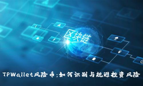 TPWallet风险币:如何识别与规避投资风险