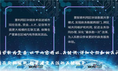 由于你提示的请求较为复杂，以下内容将以、关键词、详细介绍和相关问题的形式呈现。

今日莱特币行情及价格分析：投资者需关注的关键因素