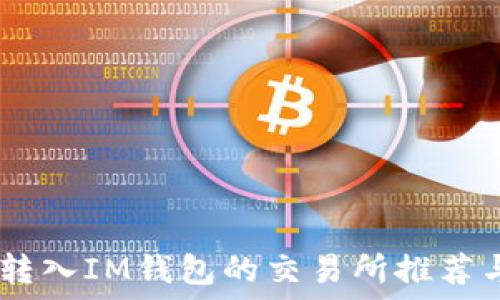   
支持USDT转入IM钱包的交易所推荐与使用指南