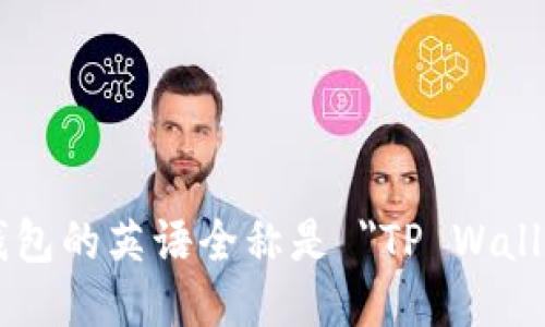 TP钱包的英语全称是 