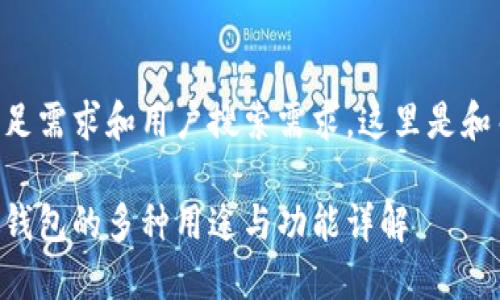 为了满足需求和用户搜索需求,这里是和关键词:
区块链钱包的多种用途与功能详解