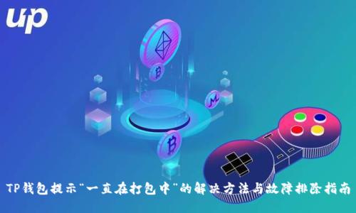 TP钱包提示“一直在打包中”的解决方法与故障排除指南