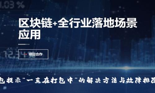 TP钱包提示“一直在打包中”的解决方法与故障排除指南