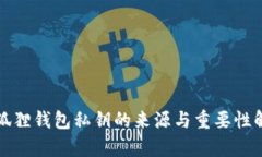 小狐狸钱包私钥的来源与