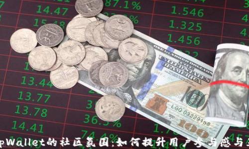 探索tpWallet的社区氛围:如何提升用户参与感与互动性